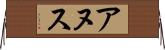 アヌス Horizontal Wall Scroll