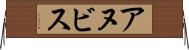 アヌビス Horizontal Wall Scroll