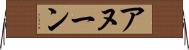 アヌーン Horizontal Wall Scroll