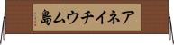 アネイチウム島 Horizontal Wall Scroll