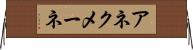 アネクメーネ Horizontal Wall Scroll