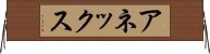 アネックス Horizontal Wall Scroll