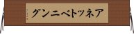 アネットベニング Horizontal Wall Scroll