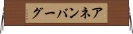 アネンバーグ Horizontal Wall Scroll