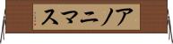 アノニマス Horizontal Wall Scroll
