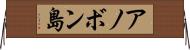 アノボン島 Horizontal Wall Scroll