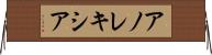 アノレキシア Horizontal Wall Scroll