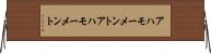 アハモーメント Horizontal Wall Scroll