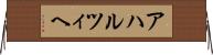 アハルツィヘ Horizontal Wall Scroll