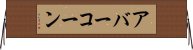 アバーコーン Horizontal Wall Scroll