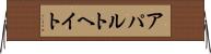 アパルトヘイト Horizontal Wall Scroll