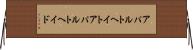 アパルトヘイト Horizontal Wall Scroll