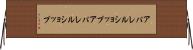 アパレルショップ Horizontal Wall Scroll