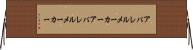 アパレルメーカー Horizontal Wall Scroll