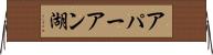 アパーアン湖 Horizontal Wall Scroll