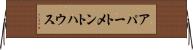 アパートメントハウス Horizontal Wall Scroll