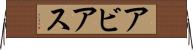Abbias Horizontal Wall Scroll