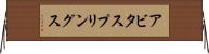 アビタスプリングス Horizontal Wall Scroll