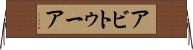 アビトゥーア Horizontal Wall Scroll