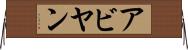 Abyan Horizontal Wall Scroll