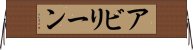 アビリーン Horizontal Wall Scroll