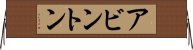 アビントン Horizontal Wall Scroll