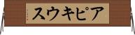 アピキウス Horizontal Wall Scroll