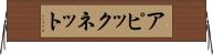 アピックネット Horizontal Wall Scroll