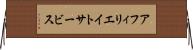 アフィリエイトサービス Horizontal Wall Scroll