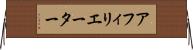 アフィリエーター Horizontal Wall Scroll