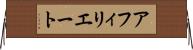 アフィリエート Horizontal Wall Scroll