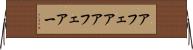 アフェア Horizontal Wall Scroll