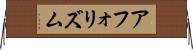 アフォリズム Horizontal Wall Scroll