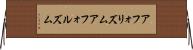 アフォリズム Horizontal Wall Scroll