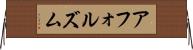 アフォルズム Horizontal Wall Scroll