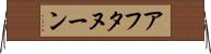 アフタヌーン Horizontal Wall Scroll