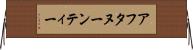 アフタヌーンティー Horizontal Wall Scroll