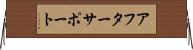 アフターサポート Horizontal Wall Scroll