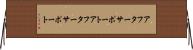 アフターサポート Horizontal Wall Scroll