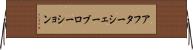 アフターシェーブローション Horizontal Wall Scroll