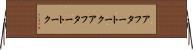 アフタートーク Horizontal Wall Scroll