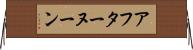 アフターヌーン Horizontal Wall Scroll