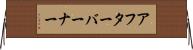 アフターバーナー Horizontal Wall Scroll