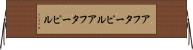 アフターピル Horizontal Wall Scroll