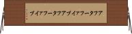 アフターファイブ Horizontal Wall Scroll