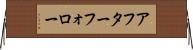 アフター・フォロー Horizontal Wall Scroll
