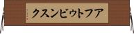 アフトゥビンスク Horizontal Wall Scroll