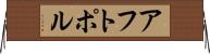 アフトポル Horizontal Wall Scroll