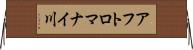 アフトロマナイ川 Horizontal Wall Scroll