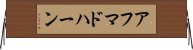 アフマドハーン Horizontal Wall Scroll